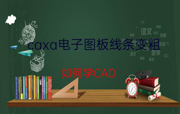 caxa电子图板线条变粗 如何学CAD？